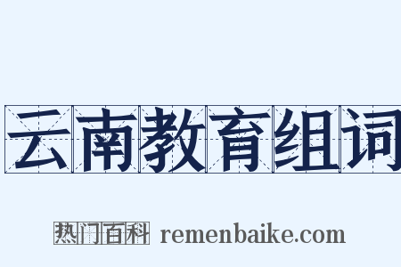 云南教育组词是什么意思的图片